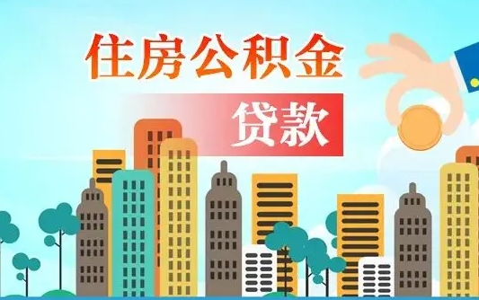江西公积金贷款怎么还_新安公积金代办服务